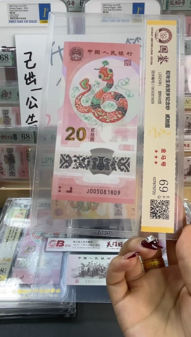 塑料国鉴评级 蛇钞金马号 69分 尾809