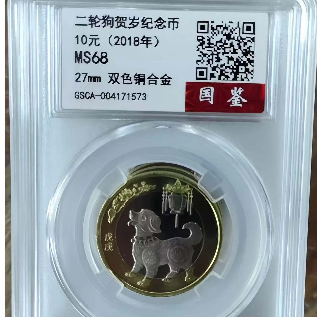 法定货币法定货币生肖纪念币 狗 面值拾圆