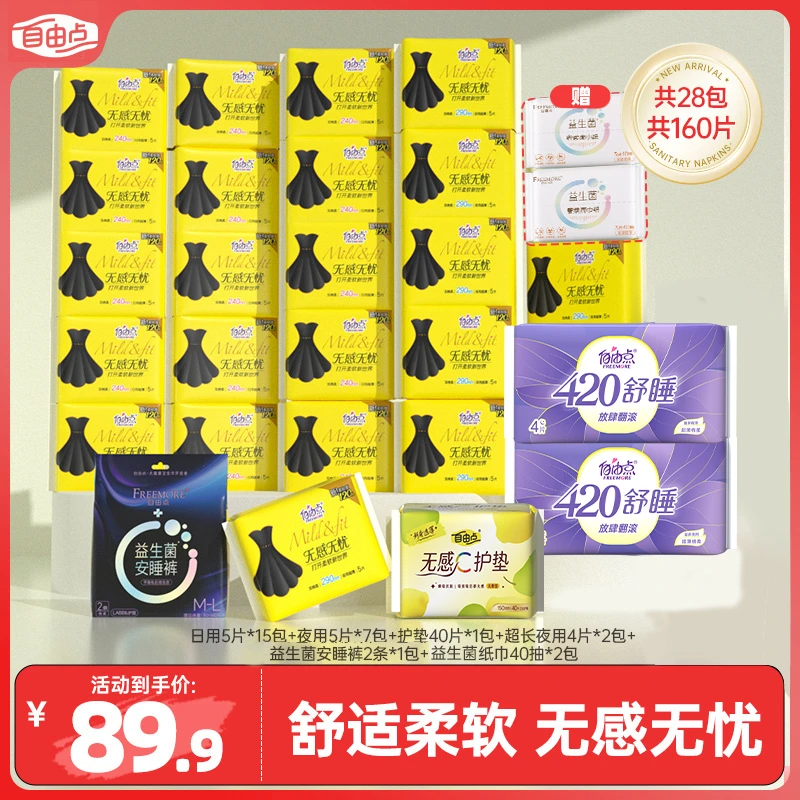 【送丝柔巾】自由点无感无忧卫生巾+2包丝柔纸巾旗舰店正品sc