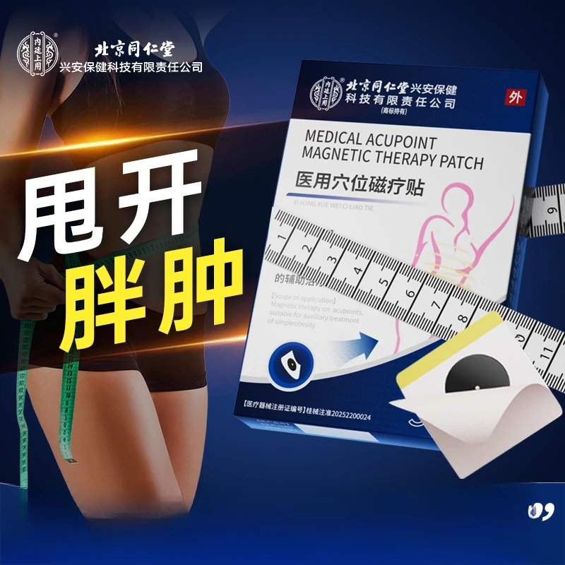 北京同仁堂医用穴位磁疗贴