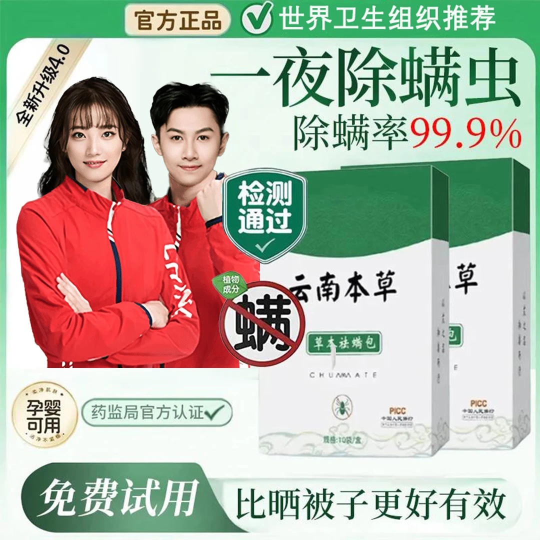 【央选好物】云南本草除螨包床上衣柜宿舍专用100%除螨虫免洗免晒