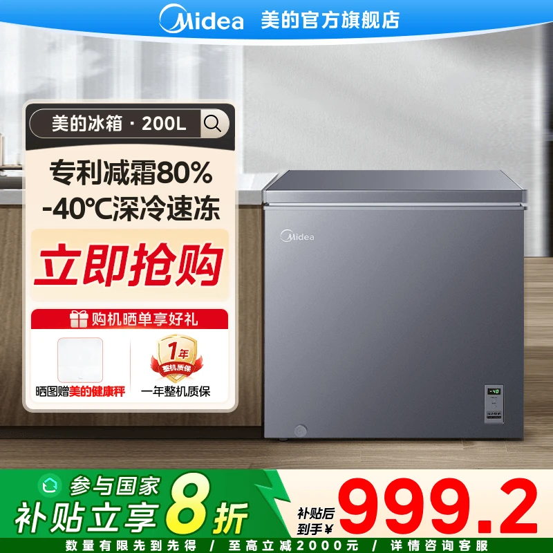 【国家补贴】美的200升冷柜-40℃速冻家用商用减霜保鲜电冰柜200KEM