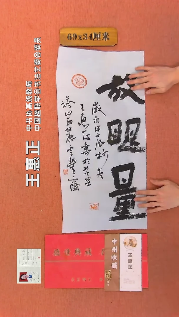 【闪购商品】书法75     王惠正书法作品