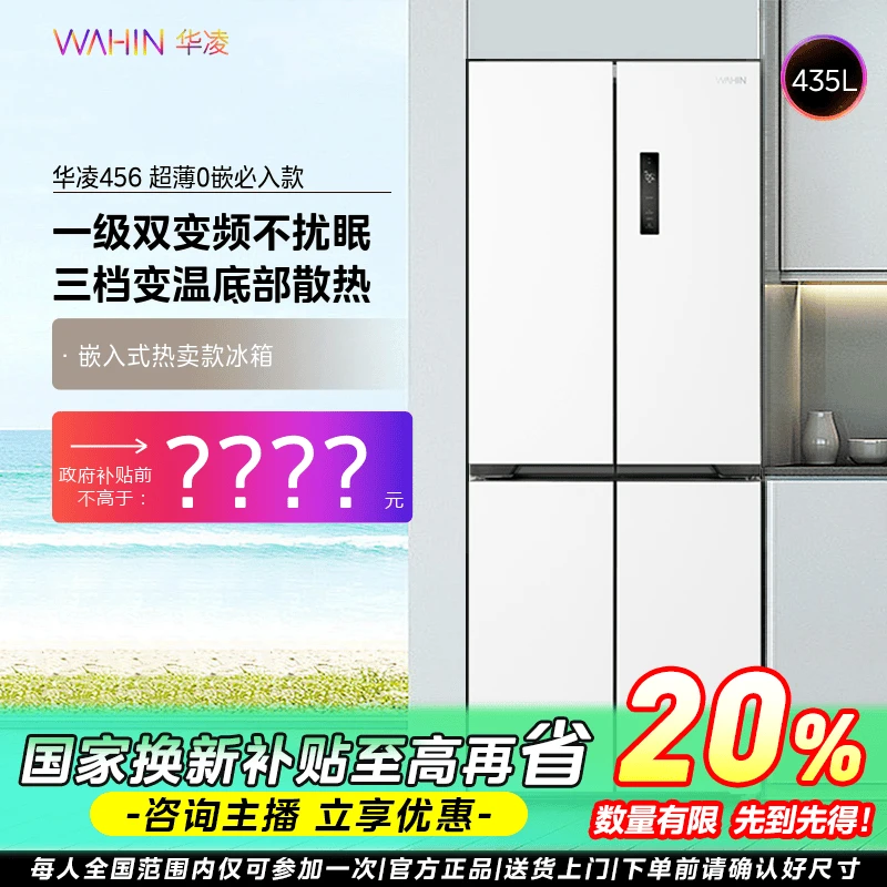 【辽宁国补】华凌冰箱456超薄零嵌60cm十字门一级底部散热节能