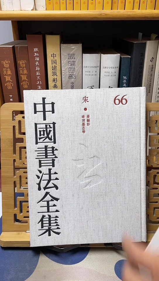 中国书法全集65赵孟坚