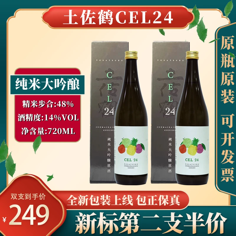 【第二支半价】土佐鹤纯米大吟酿 CEL-24清酒新标日本清酒进口720ml