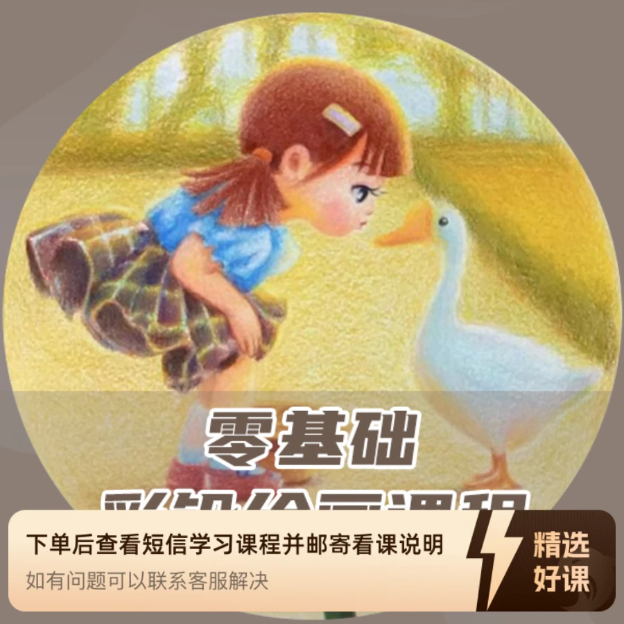 零基础彩铅绘画课程（留意短信解锁课程）