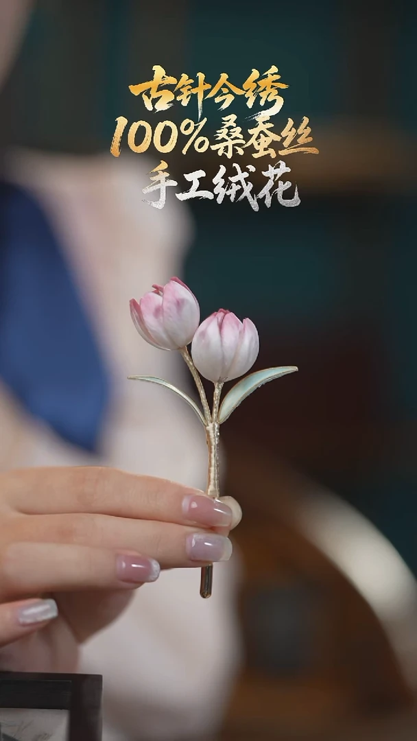 刺绣重工胸针 《郁金香》100%桑蚕丝高端工艺 送礼佳品