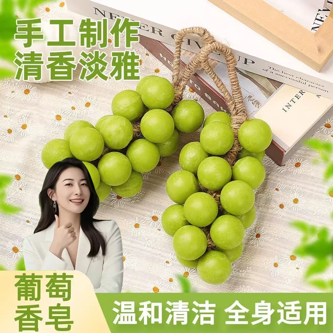 【央妈力荐】 阳光青提仿真葡萄串手工皂伴手礼清洁控油温和不刺激