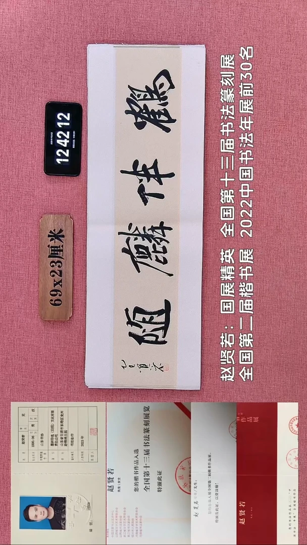 书法637    赵老师书法作品