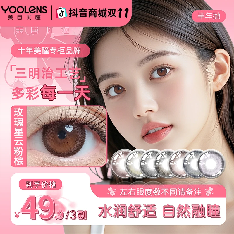 YOOLENS美瞳半年抛三明治工艺学生党自然水润日常系混血隐形眼镜
