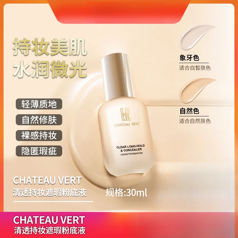 CHATEAU VERT清透持妆遮瑕粉底液，水润不脱妆防水防汗不卡粉
