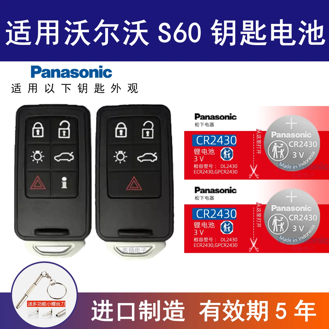 适用沃尔沃S60汽车钥匙遥控器纽扣电池松下CR2430进口电子3V原装