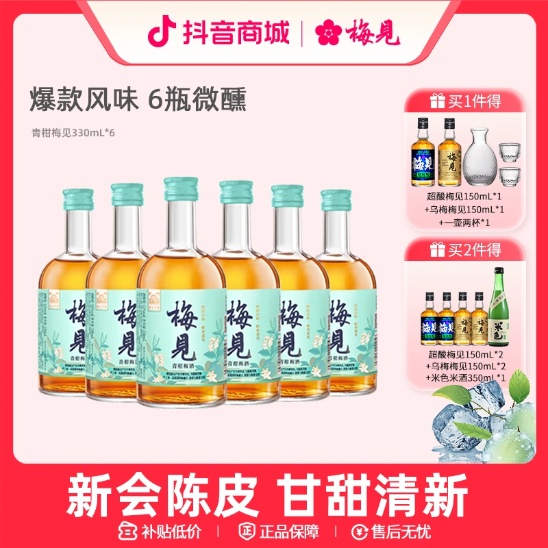 【青柑梅见】梅见青梅酒12度青柑味低度果酒梅子酒微醺必备高颜值酒