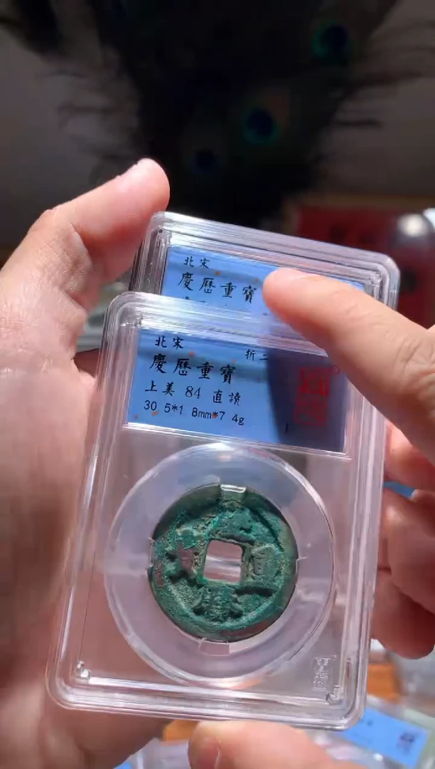 【闪购商品】铜庆历重宝直读+旋读包邮