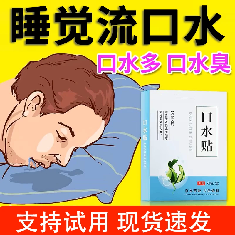 儿童流口水贴睡觉唾液分泌多口腔异味口干臭喉咙干身体护理贴