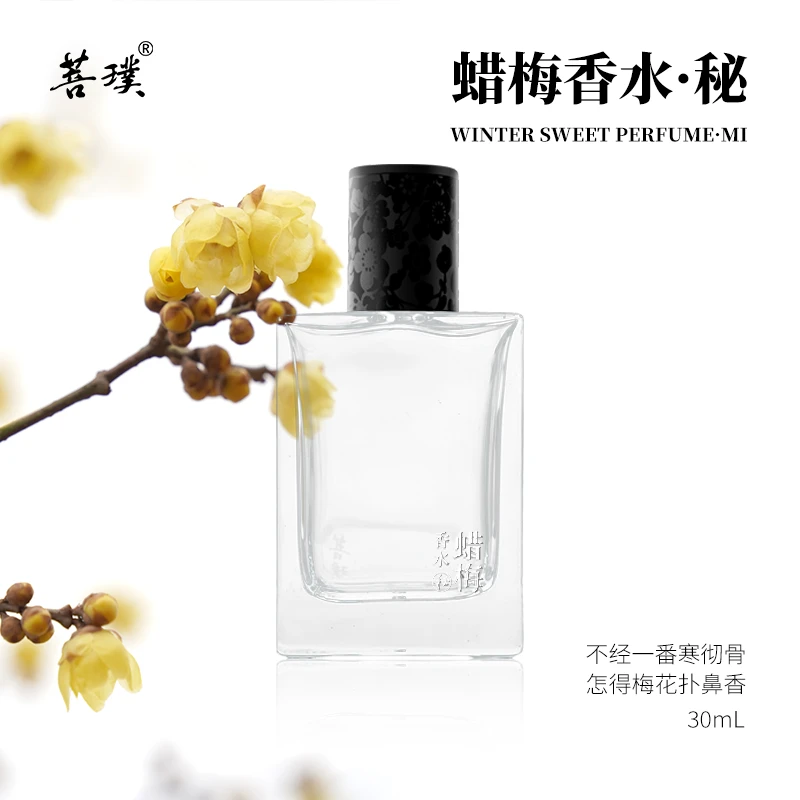 菩璞中华味道蜡梅香水秘30ml高还原素心蜡梅花香 七夕礼品礼物