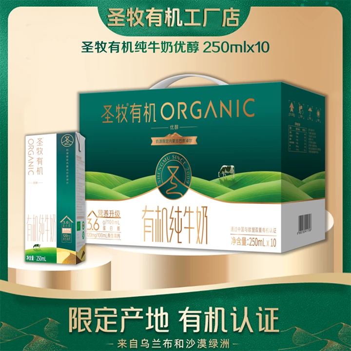 【配礼品袋】圣牧有机纯牛奶优醇250ml×10包礼盒装营养早餐奶XHJ