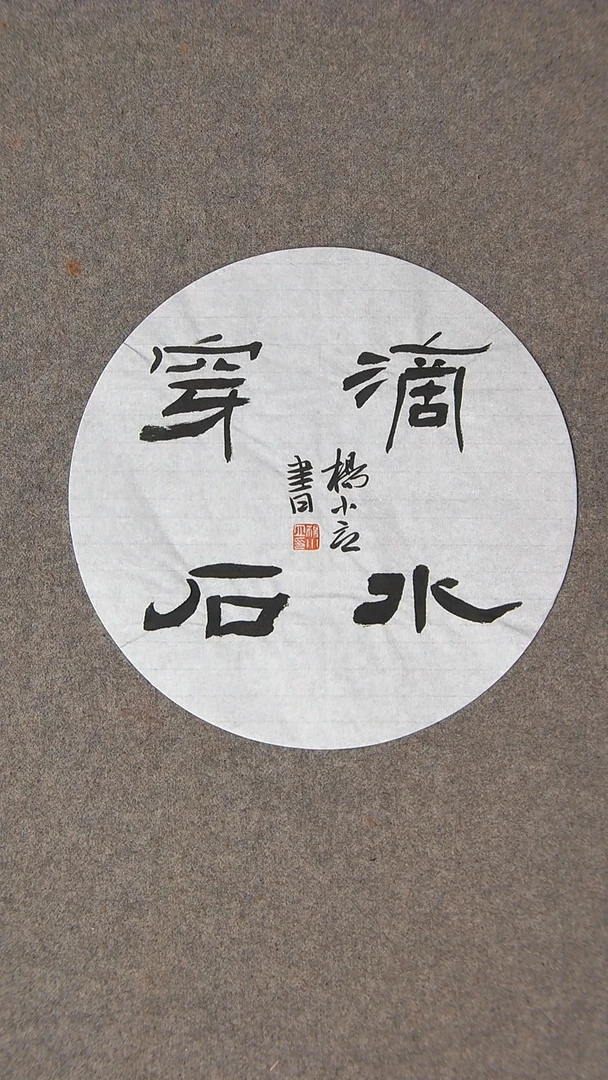 书法杨小立河南南阳30*30尺寸