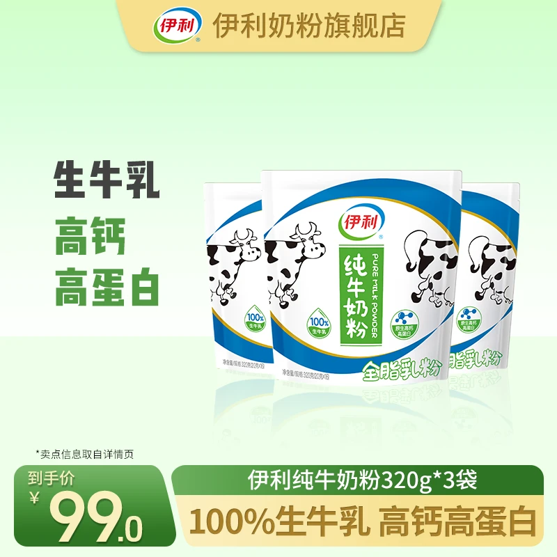 【双十一抢先购】伊利纯牛奶粉100%生牛乳 320g*3袋 内蒙古纯奶粉