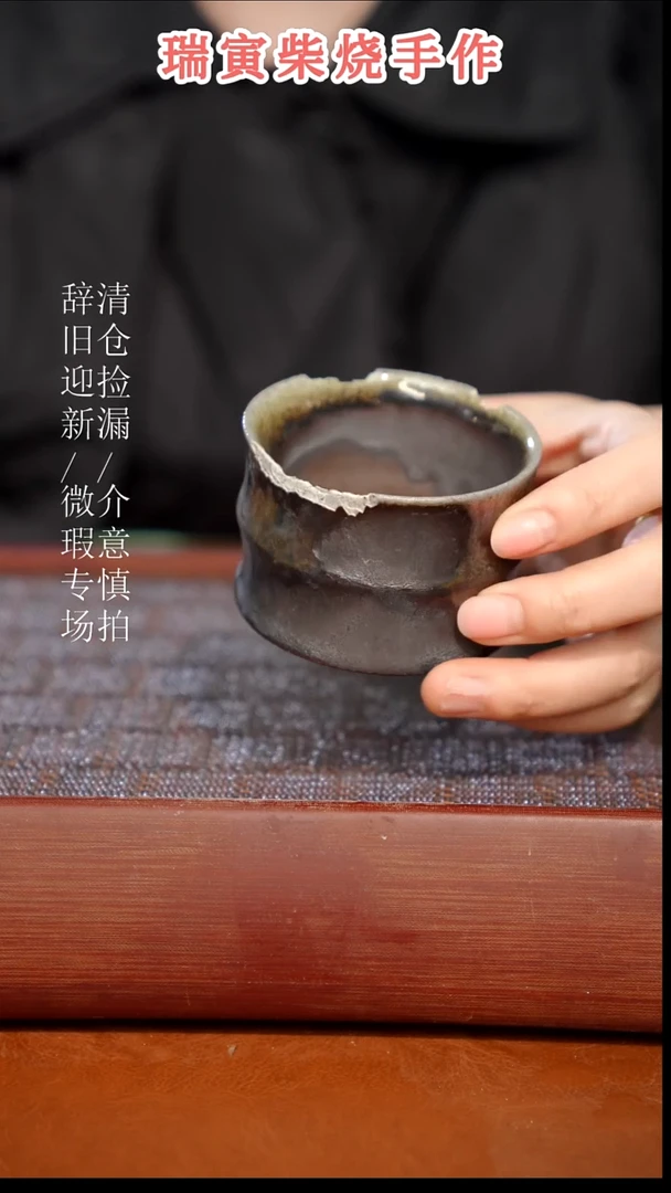 陶瓷瑕疵专场 奢瓷/瑞寅柴烧茶器429