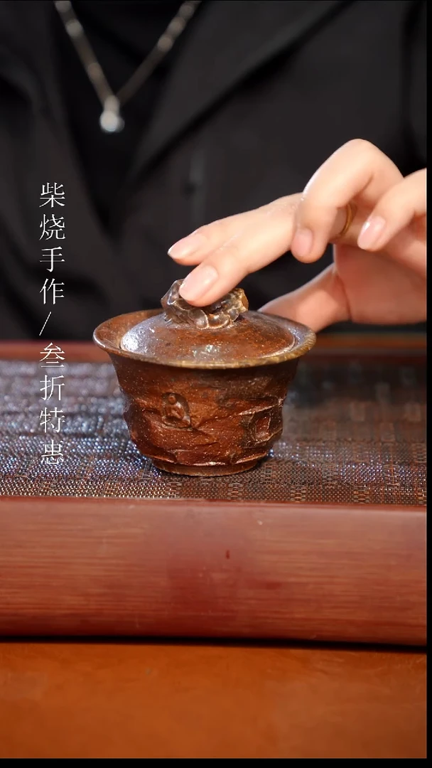 陶瓷奢瓷/瑞寅柴烧茶器（盖碗）1633 微瑕