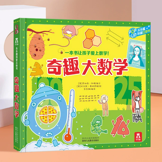 LLQ 趣味科普立体书-奇趣大数学