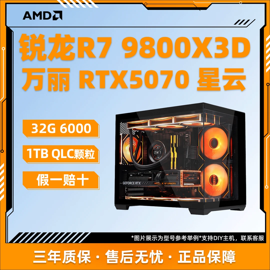 【白菜家AMD 24期分期】锐龙 9800X3D+5070TI/5070电竞DIY组装电脑