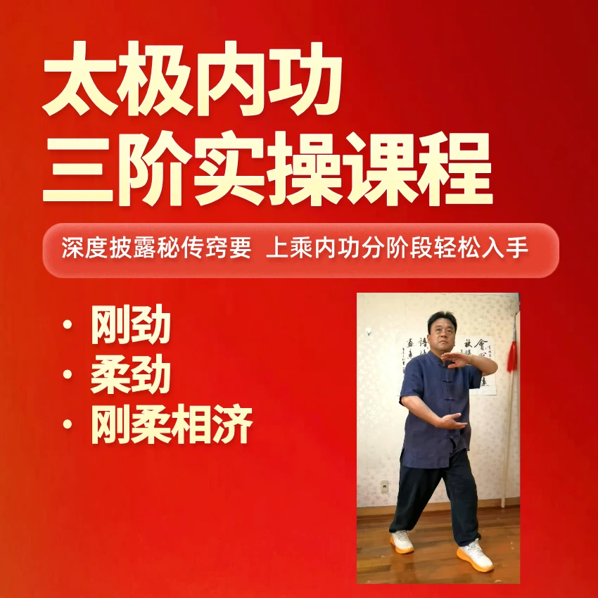 太极内功三阶课程（留意短信解锁课程）