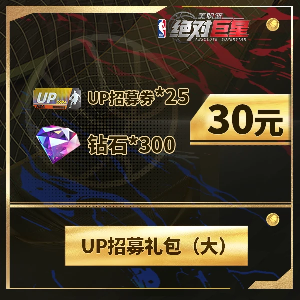【美职篮：绝对巨星】UP招募礼包（大）