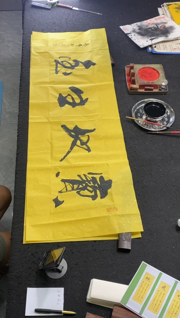 书法作品（宝地生金）