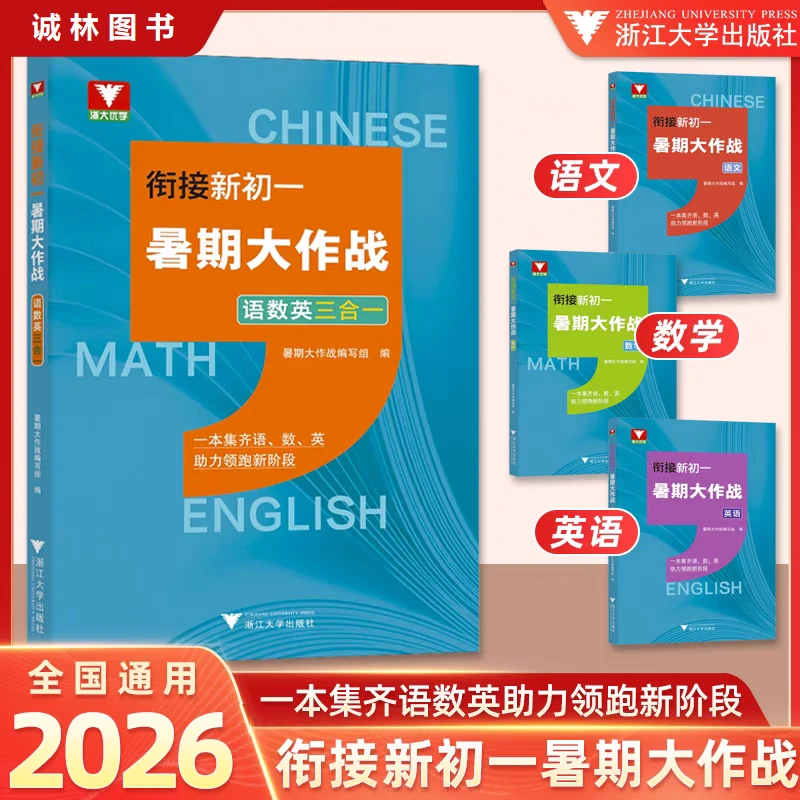 浙大2026 衔接新初一/高一暑期大作战语数英三合一知识衔接教辅书