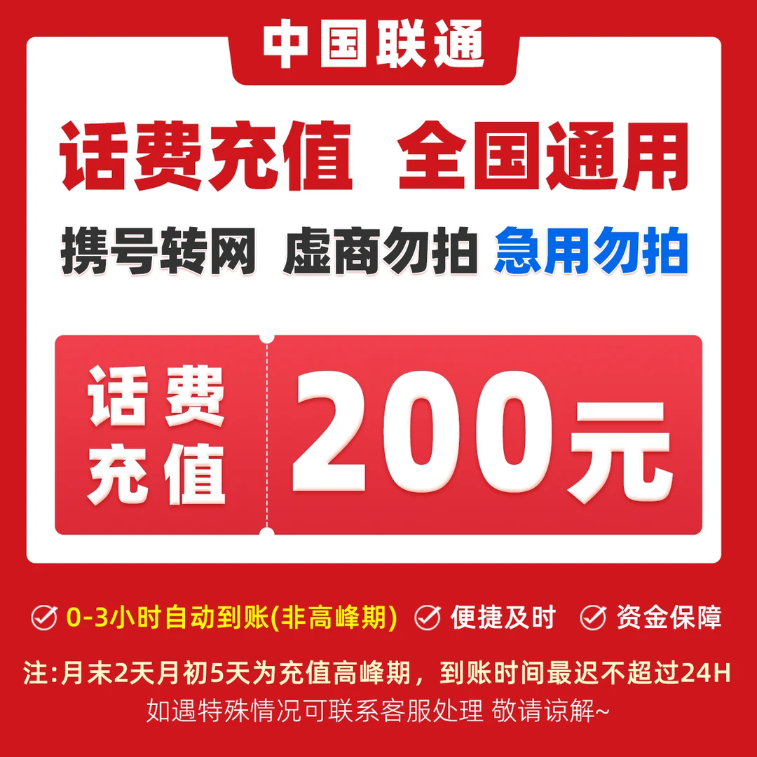 中国联通充话费全国联通200元话费充值