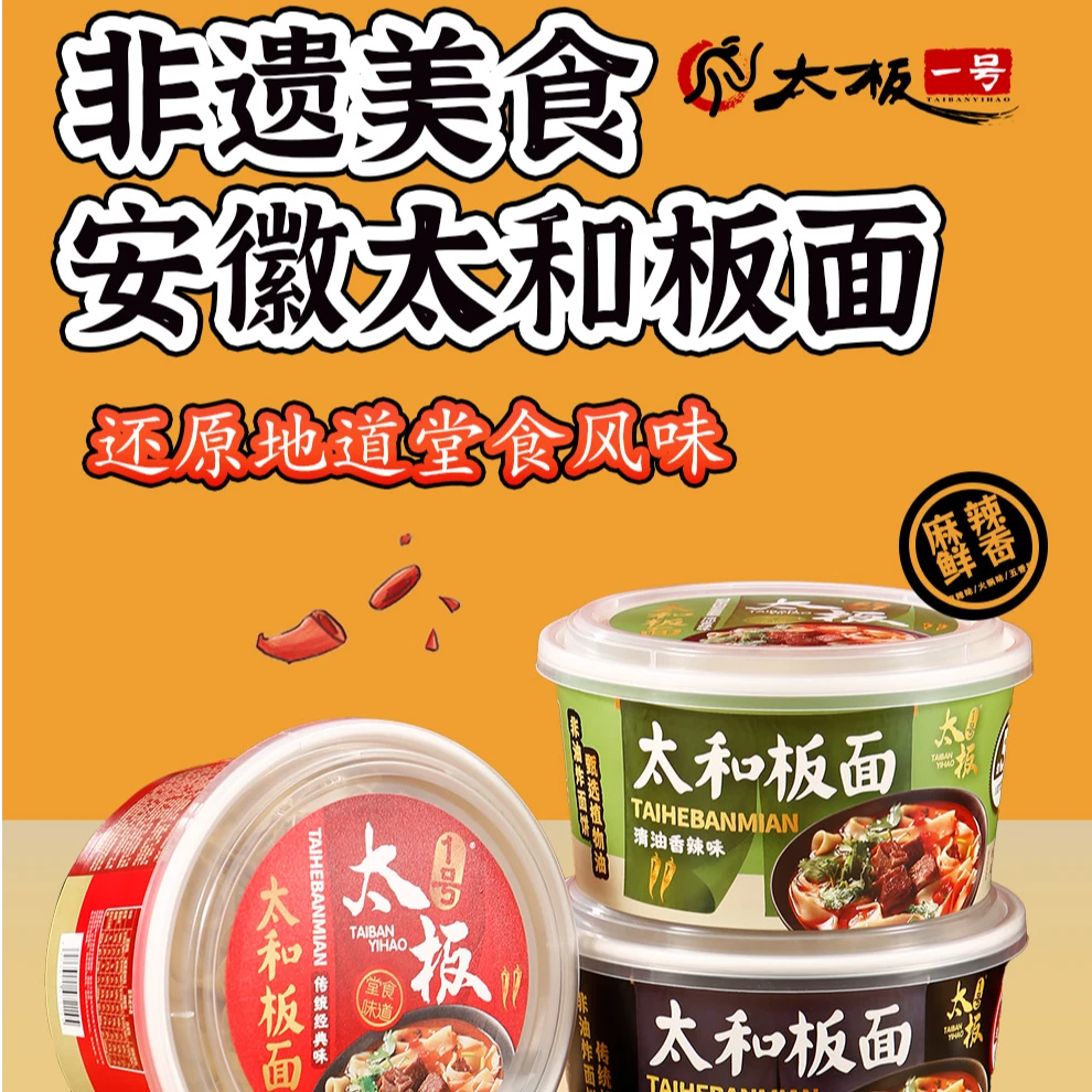 【阜阳名小吃】太板一号太和板面碗装细面麻辣味/传统经典/清油香辣