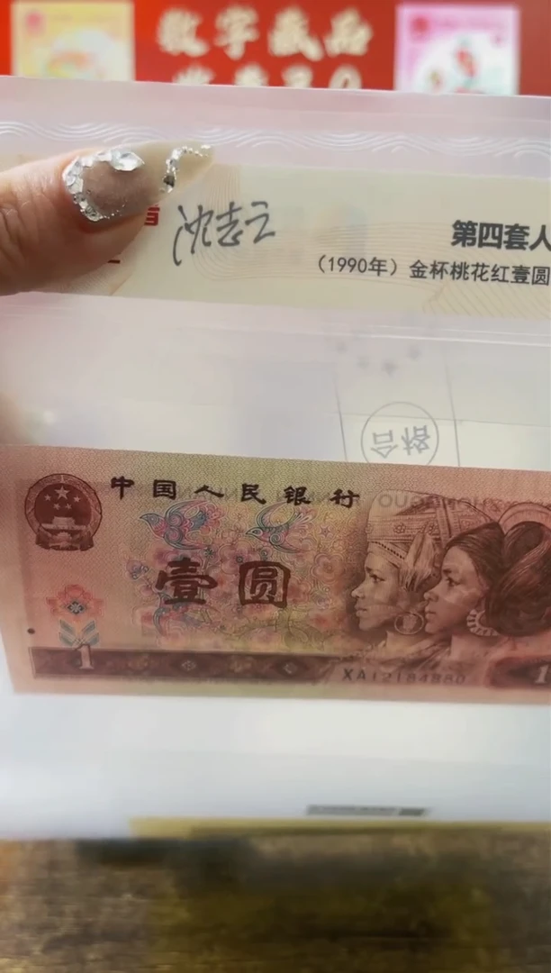 【闪购商品】四版币1元金杯桃花红+凹版艺术品
