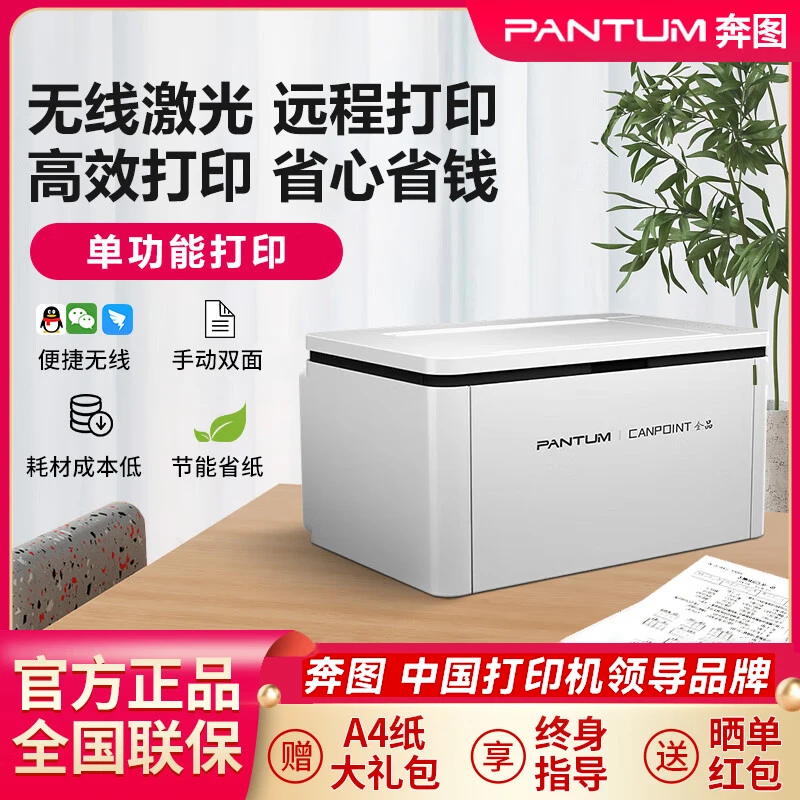 【补贴20%】奔图BP2336W手机无线远程黑白激光打印机家用第一名