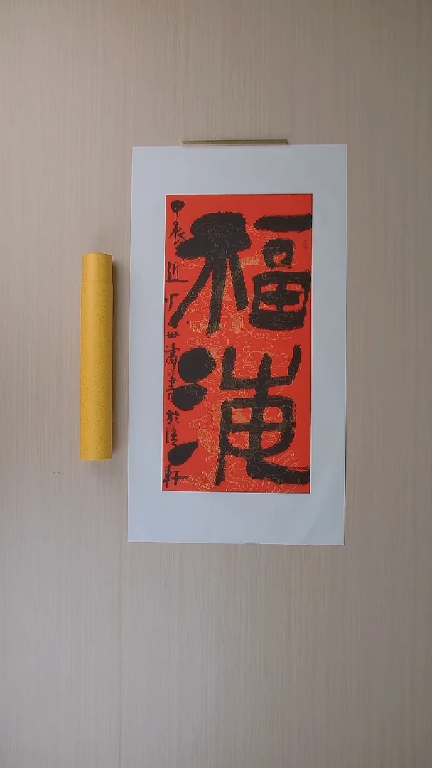 书法刘世涛 河北沧州68*34 纯手工托底