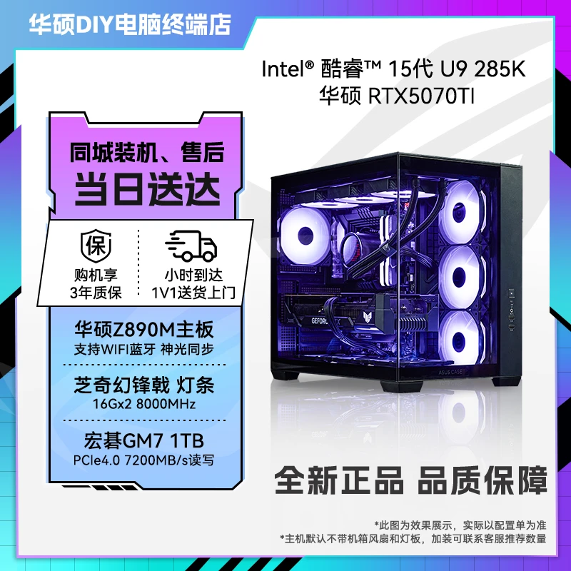 【旗舰级全能】U9 285K+RTX5070TI 16G吃鸡永劫高性能AI电脑游戏D5全新265KF主机华硕小时达电脑组装DIY台式机