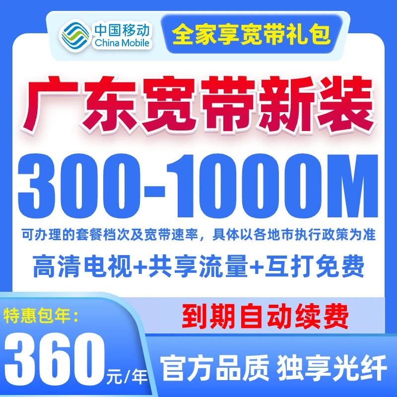 【预约】广东移动300M-1000M宽带360包年宽带办理新装续约宽带光纤