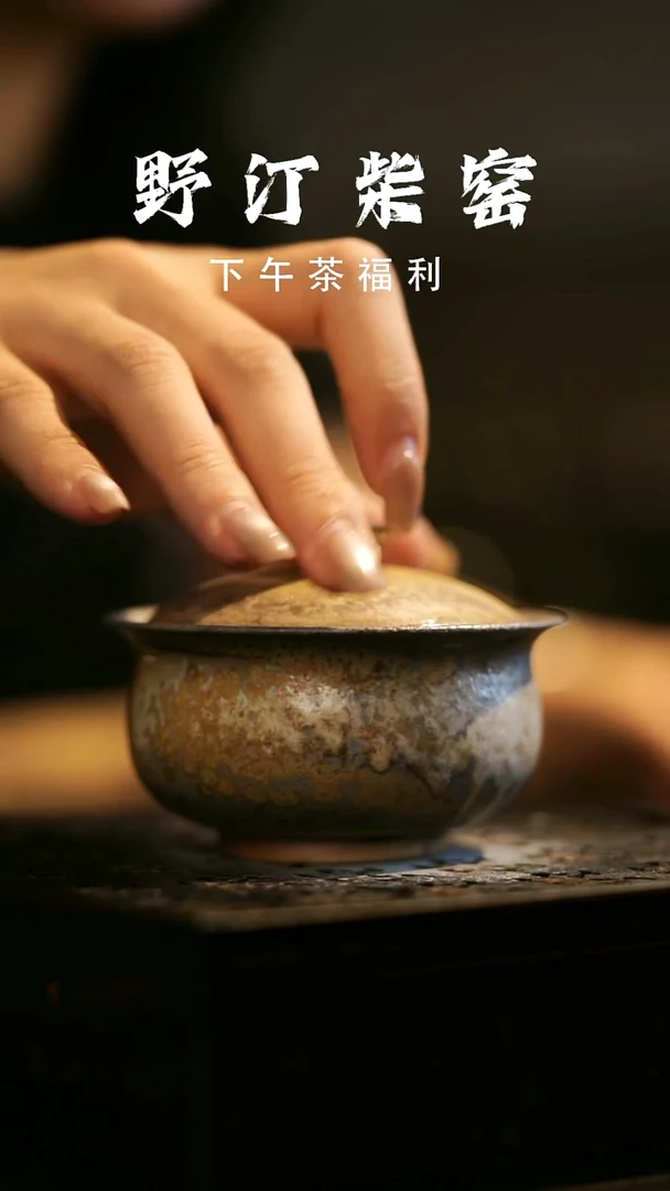 其他野汀柴窑手工手作@@YT548