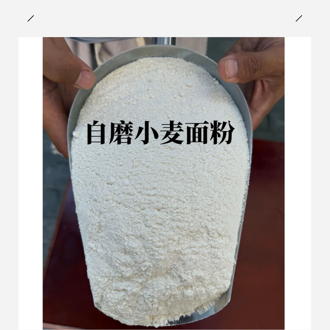 农家自磨小麦面粉  产地忻州