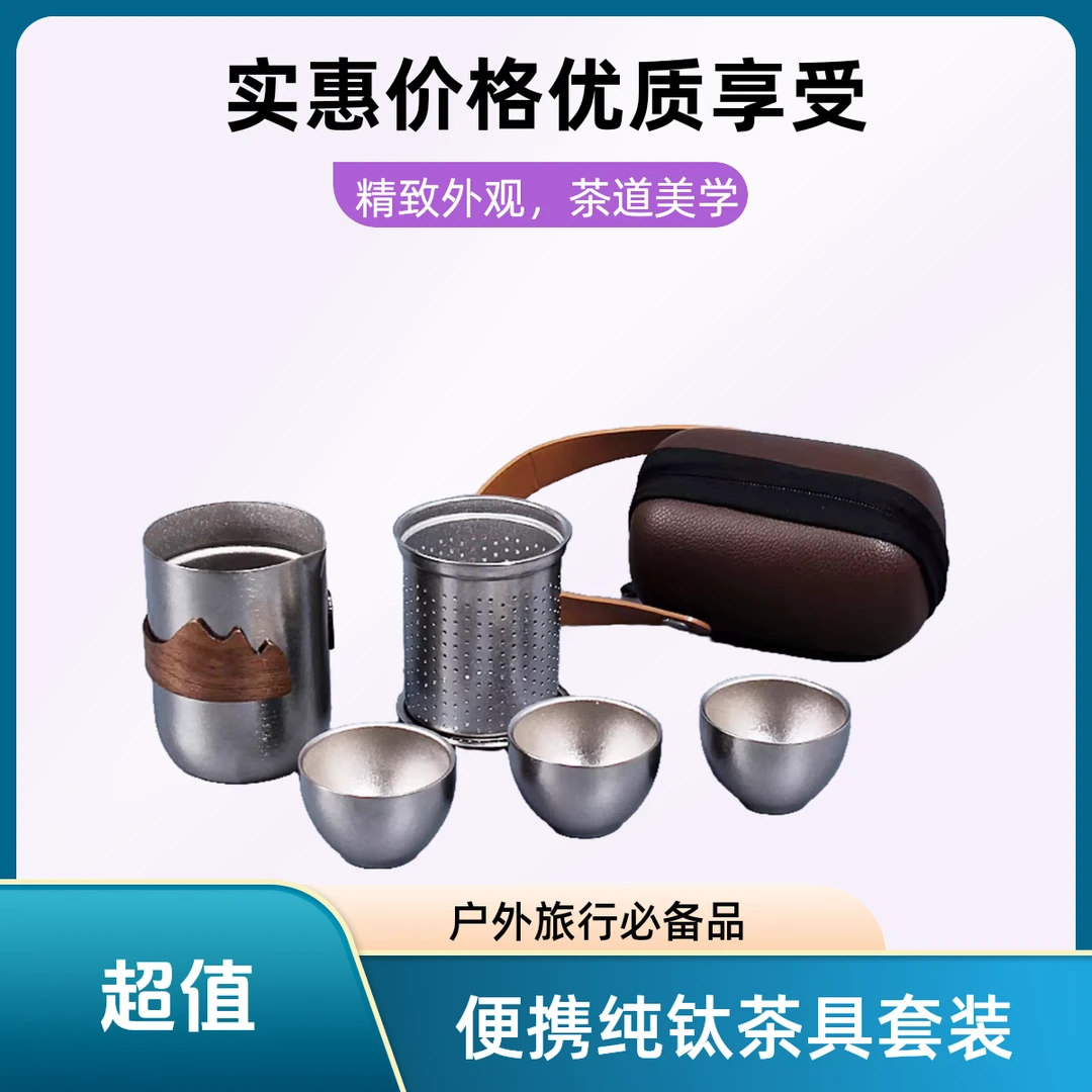 便携式纯钛观山旅行茶具