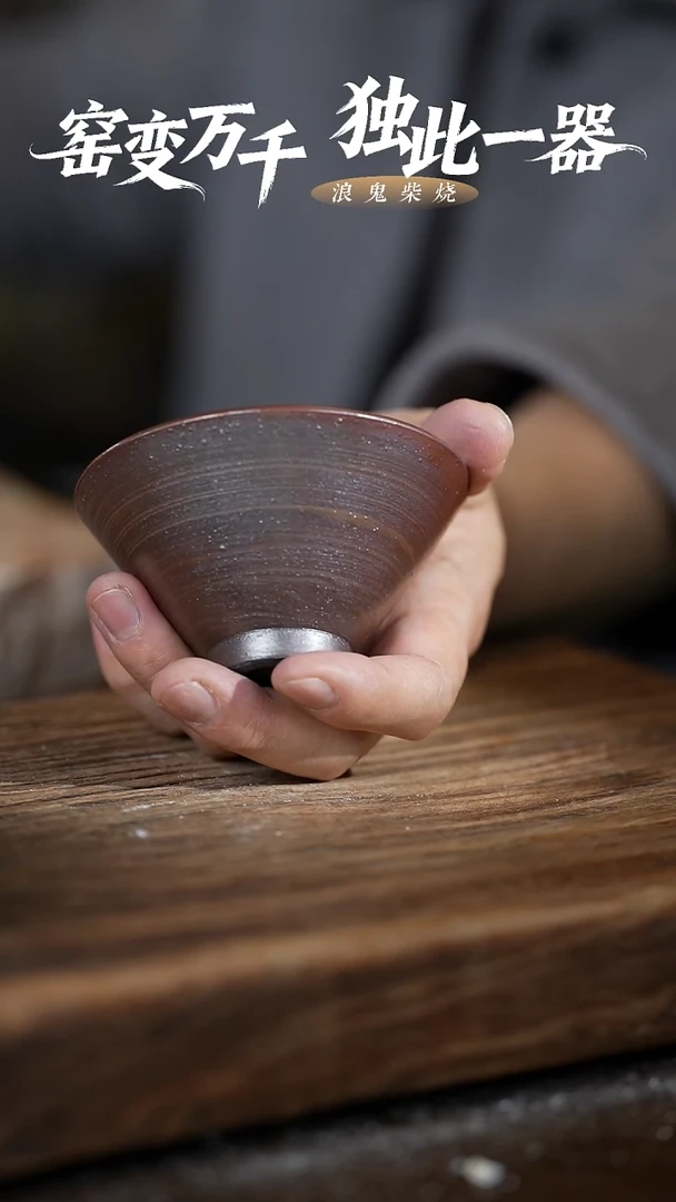 浪鬼柴烧鬼烧系列 搅泥杯