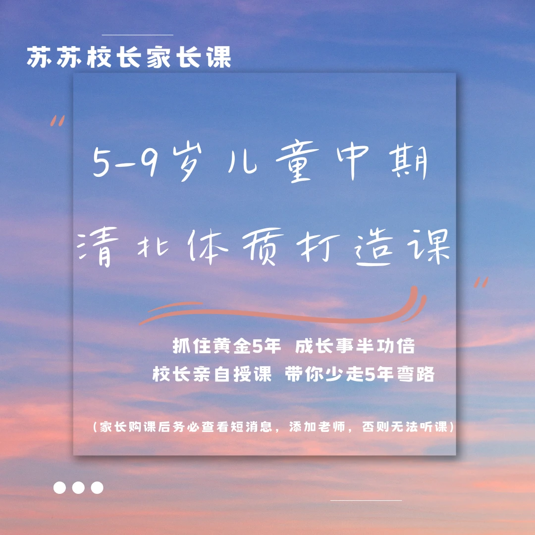 5-9岁儿童清北体质打造课