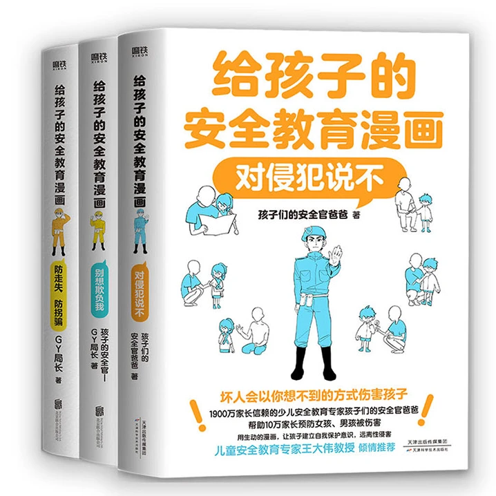 【自选】给孩子的安全教育漫画系列 对侵犯说不 防走失 防拐骗