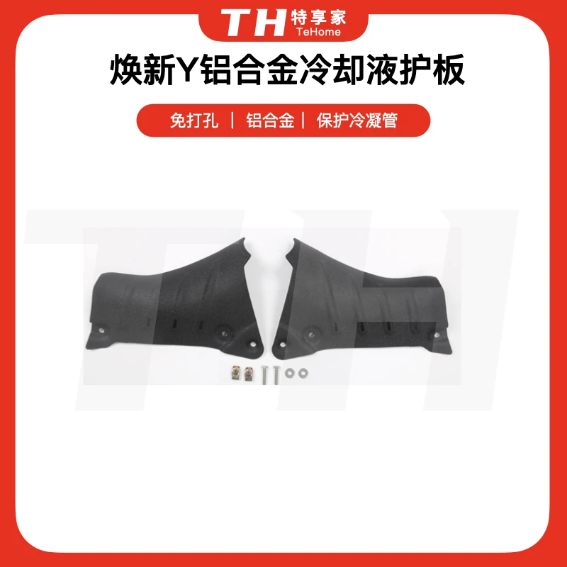 Tehome适用于特斯拉焕新Y铝合金冷却液护板