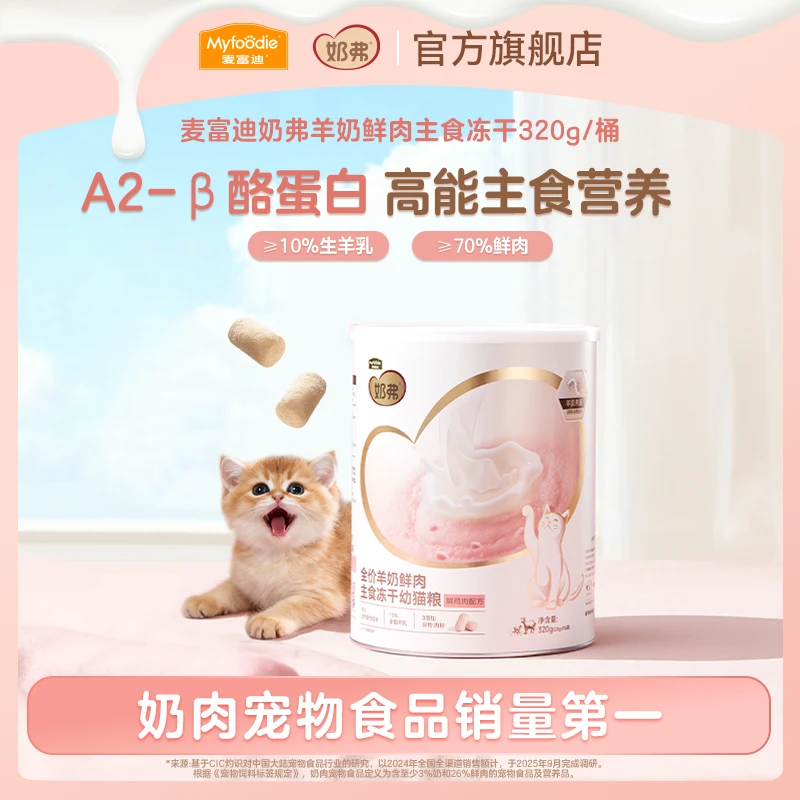 【专属】麦富迪奶弗羊奶鲜肉主食冻干 营养离乳幼猫成猫专用