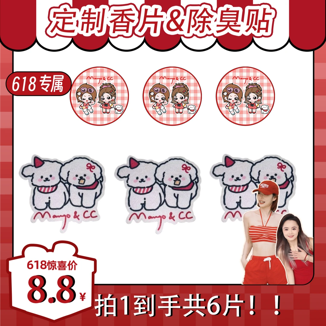 【芒果吸吸专属】定制款新款香片+除臭贴到手共6片，超好闻！！！