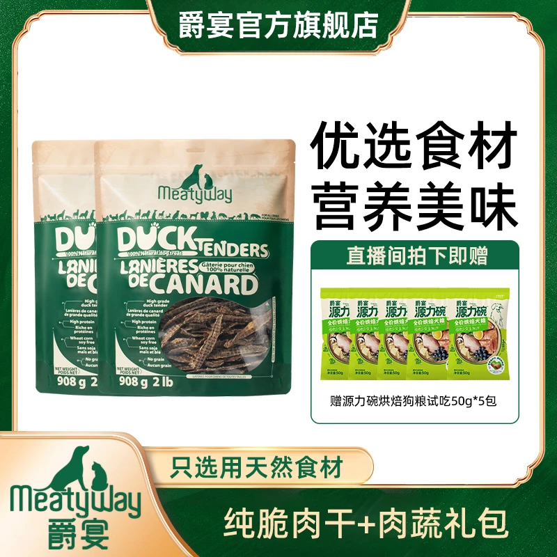 【爵宴】肉干两大包囤货1816g鸭肉干通用狗零食天然