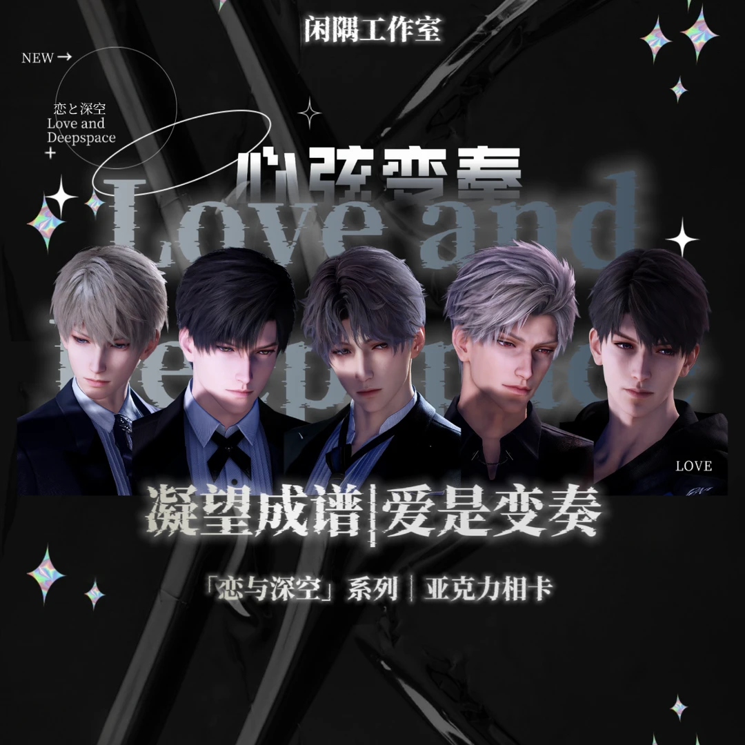 恋与深空心弦变奏系列亚克力相卡收藏限定盲盒(代拆)